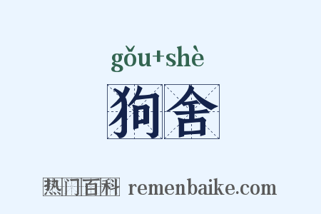 狗舍是什么意思的图片